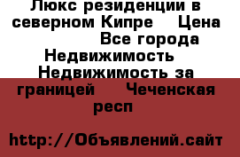 Люкс резиденции в северном Кипре. › Цена ­ 68 000 - Все города Недвижимость » Недвижимость за границей   . Чеченская респ.